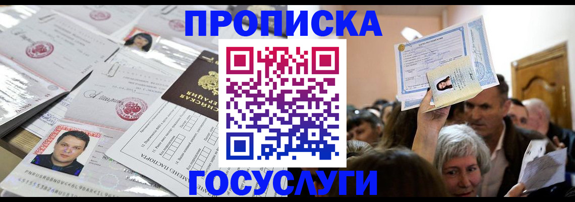 купить прописку в Вольске